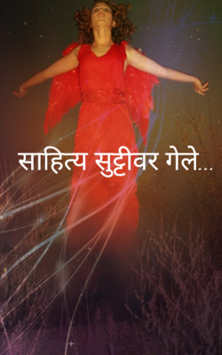 साहित्य सुट्टीवर गेले...
