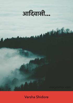 आदिवासी...