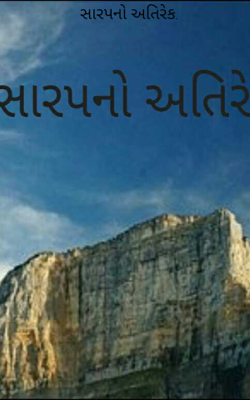 સારપનો અતિરેક