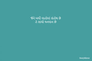 જેને બધી વાતોમાં સંતોષ છે
તે સાચો ધનવાન છે