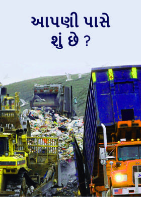 આપણી પાસે શું છે ?