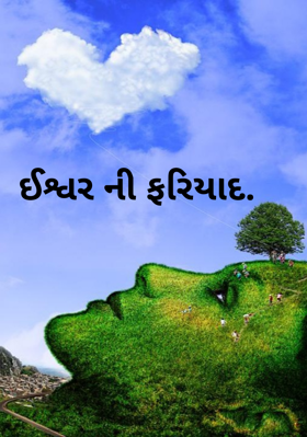 ઈશ્વરની ફરિયાદ