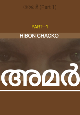 അമർ (Part 1)