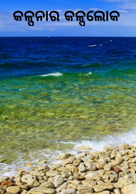 କଳ୍ପନାର କଳ୍ପଲୋକ