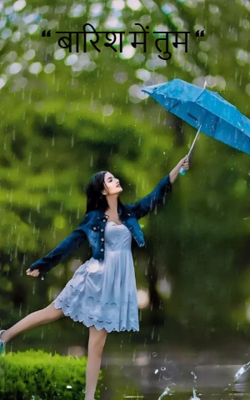 “ बारिश में तुम “