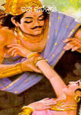 କଥା କାଦମ୍ବରୀ (ଶର୍ମିଷ୍ଠାଙ୍କ ଅପରାଧ)