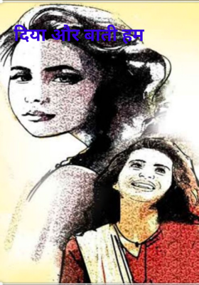 दीया और बाती हम