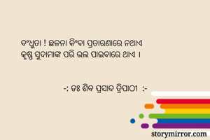  ବଂଧୁତା ! ଛଳନା...