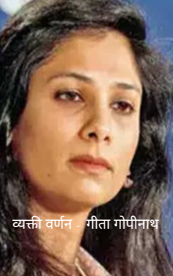 व्यक्ती वर्णन - गीता गोपीनाथ