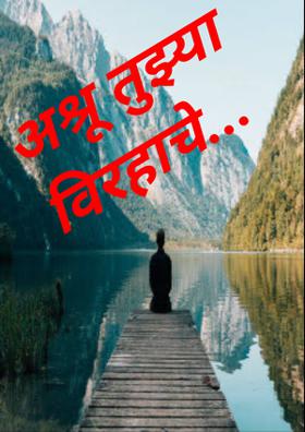 अश्रू तुझ्या विरहाचे...