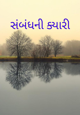 સંબંધની ક્યારી