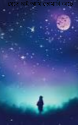 যেতে চাই আমি তোমারি কাছে