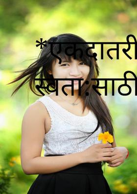 एकदा तरी जग स्वत:साठी