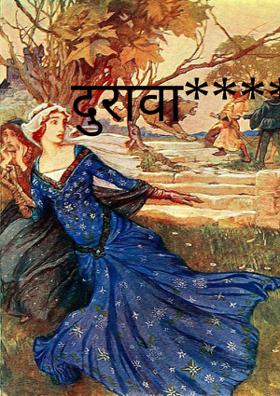 दुरावा*****