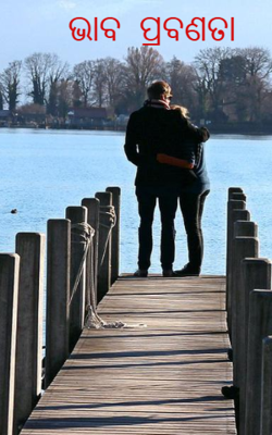 ଭାବ ପ୍ରବଣତା