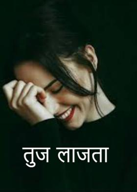 तुज लाजता