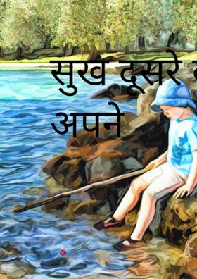 सुख दूसरे के और दुख अपने