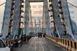 *२७/०१/२२: पौष का पोषण: जब तक वह मेरा उद्धारकर्ता है और मैं उसकी शरण में जाता हूं, तब तक कोई भी शक्ति मेरा कुछ नहीं बिगाड़ सकती!*
*०६/०२/२१: पौष की प्राप्ति: मैं चलता रहा हूं, बिना लक्ष्य के! आपको लक्ष्य प्राप्त हो!*

*रसिक व परमार "रव" वसाई(फिंचाल), पाटन ऊ.गु (२४/०१/२५)*