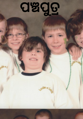 ପଞ୍ଚପୁତ୍ର