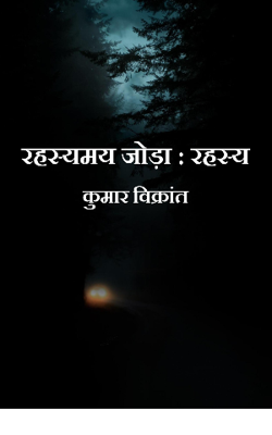 रहस्यमय जोड़ा : रहस्य