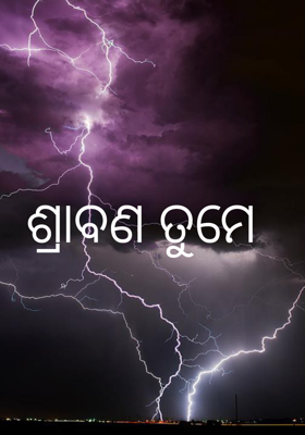 ଶ୍ରାବଣ ତୁମେ