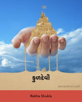 કુળદેવી