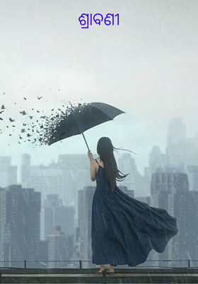 ଶ୍ରାବଣୀ