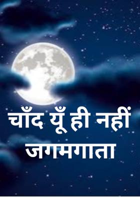 चाँद यूँ ही नहीं जगमगाता