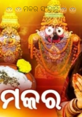 ମକର ସଂକ୍ରାନ୍ତି