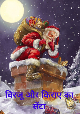 बिरजू और किराए का सेंटा