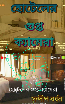হোটেলের গুপ্ত ক্যামেরা