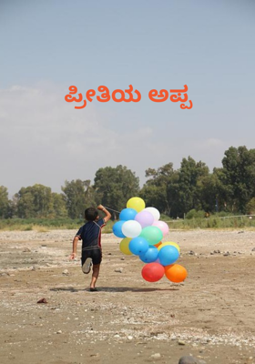 ಪ್ರೀತಿಯ ಅಪ್ಪ