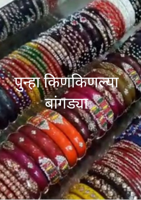 पुन्हा किणकिणल्या बांगड्या