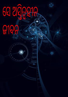 ସେ ଅସ୍ତିତ୍ୱହୀନ ଜୀବନ