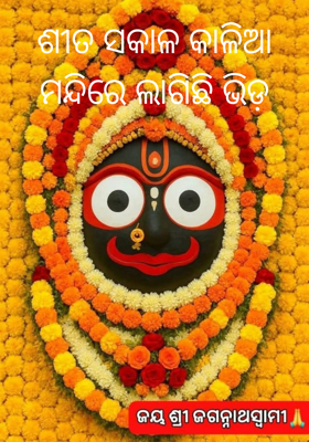 ଶୀତ ସକାଳ କାଳିଆ ମନ୍ଦିରେ ଲାଗିଛି ଭିଡ଼