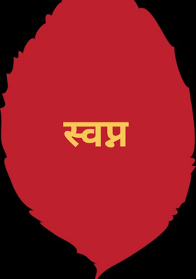 स्वप्न