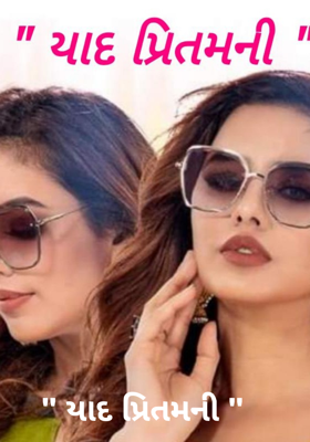 યાદ પ્રિતમની