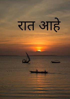 रात आहे