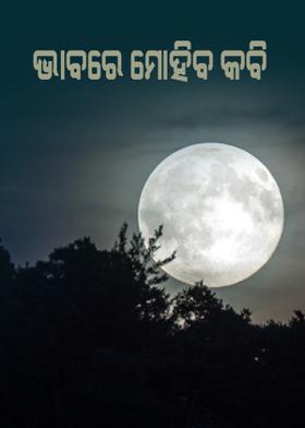 ଭାବରେ ମୋହିବ କବି