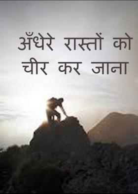 अँधेरे रास्तों को चीर कर जाना