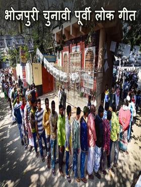 भोजपुरी चुनावी पूर्वी लोक गीत
