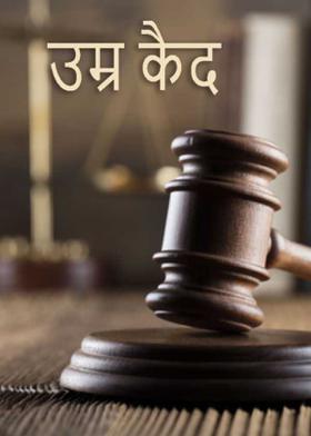 उम्र कैद