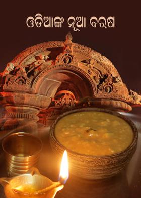 ଓଡ଼ିଆଙ୍କ ନୂଆ ବରଷ