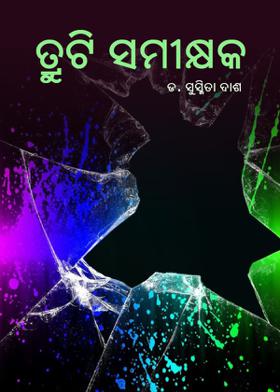 ତ୍ରୁଟି ସମୀକ୍ଷକ