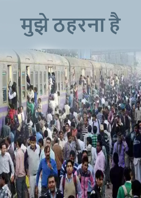 मुझे ठहरना है