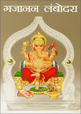 गजानन लंबोदरा