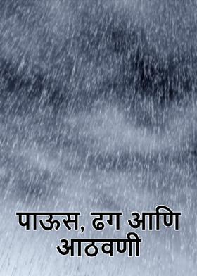 पाऊस, ढग आणि आठवणी