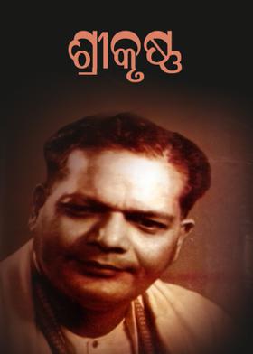 ଶ୍ରୀକୃଷ୍ଣ