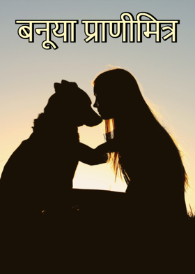 बनूया प्राणीमित्र