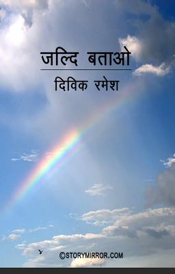 जल्दी बताओ